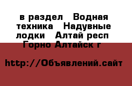  в раздел : Водная техника » Надувные лодки . Алтай респ.,Горно-Алтайск г.